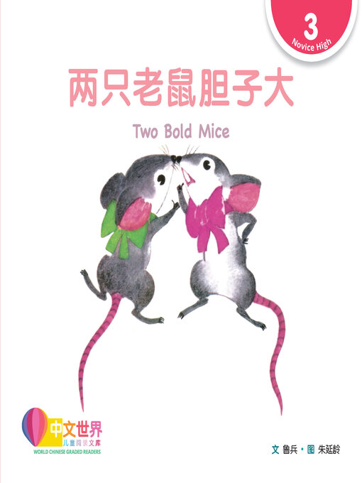 Title details for 两只老鼠胆子大 / Two Bold Mice by Bing Lu - Available